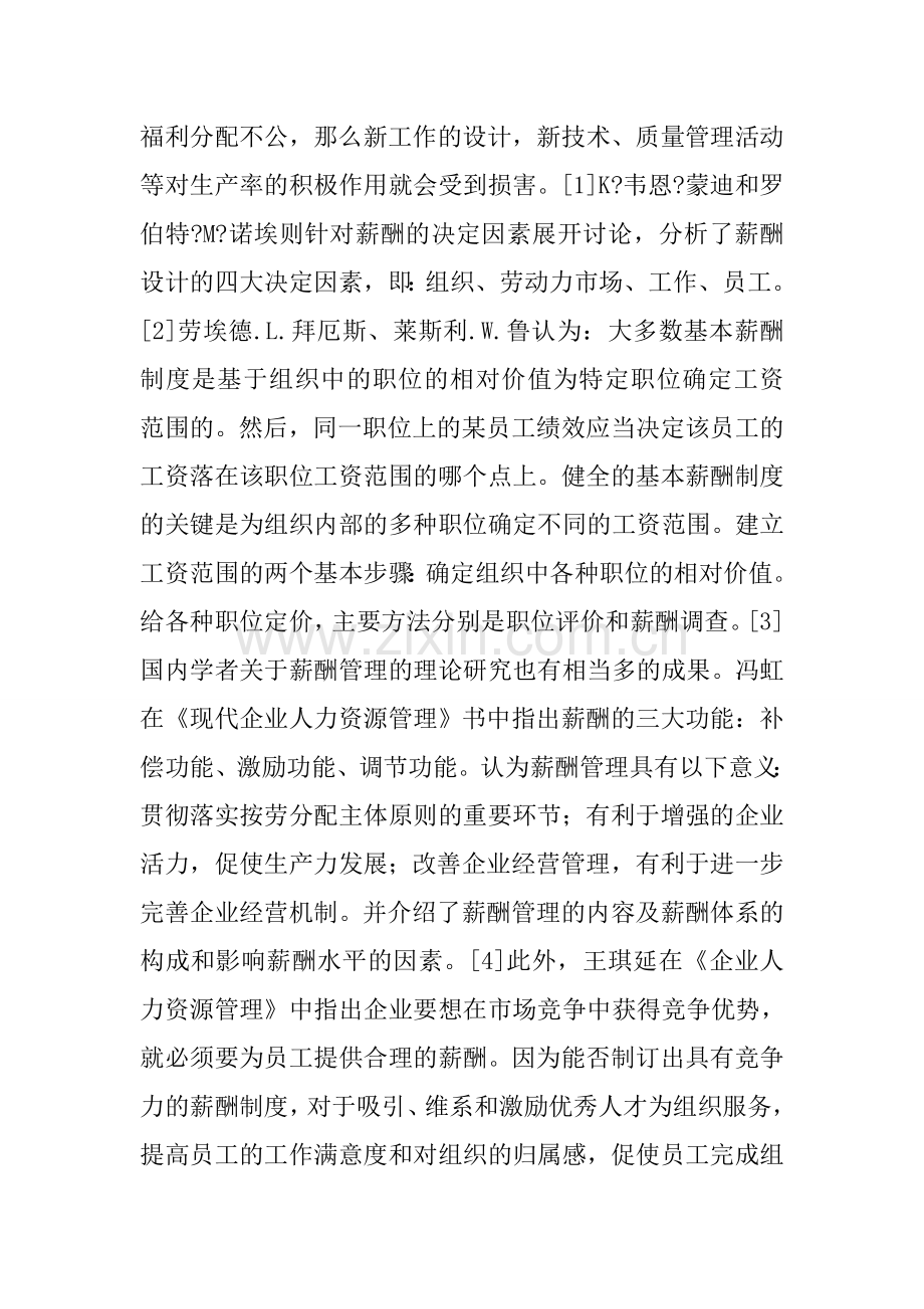 企业人力资源管理师二级考试论文：浅论薪酬体系的设计.docx_第3页