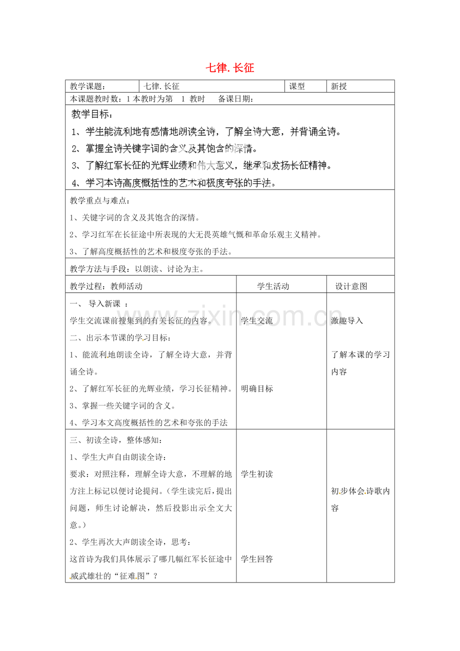 苏教初中语文八上《七律·长征》-().doc_第1页