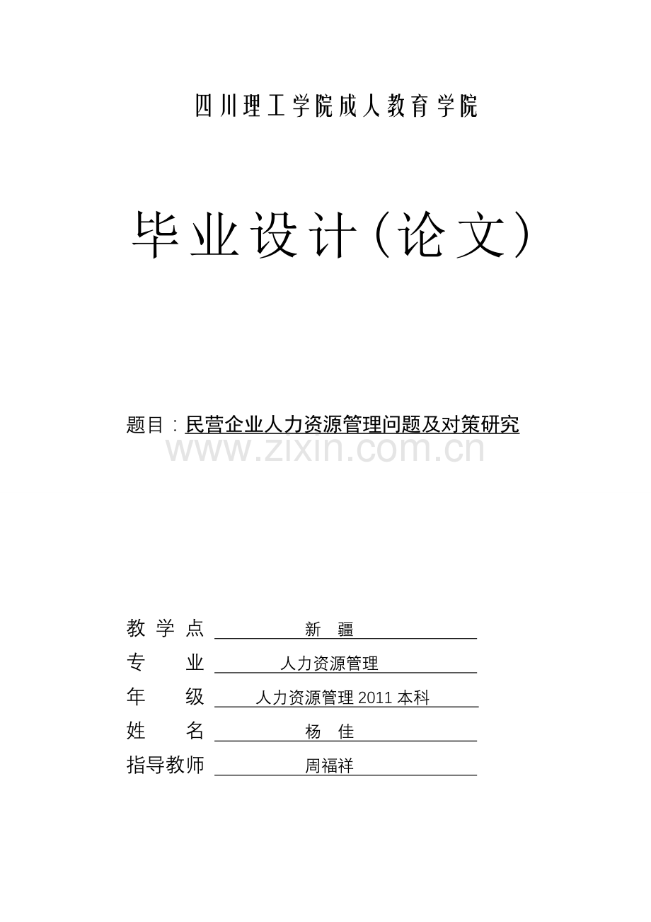 中国民营企业人力资源管理问题及对策研究(毕业论文)终.doc_第1页