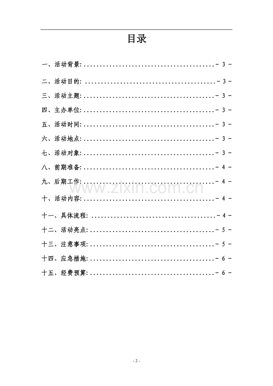 大学主题团日活动策划书.doc_第2页