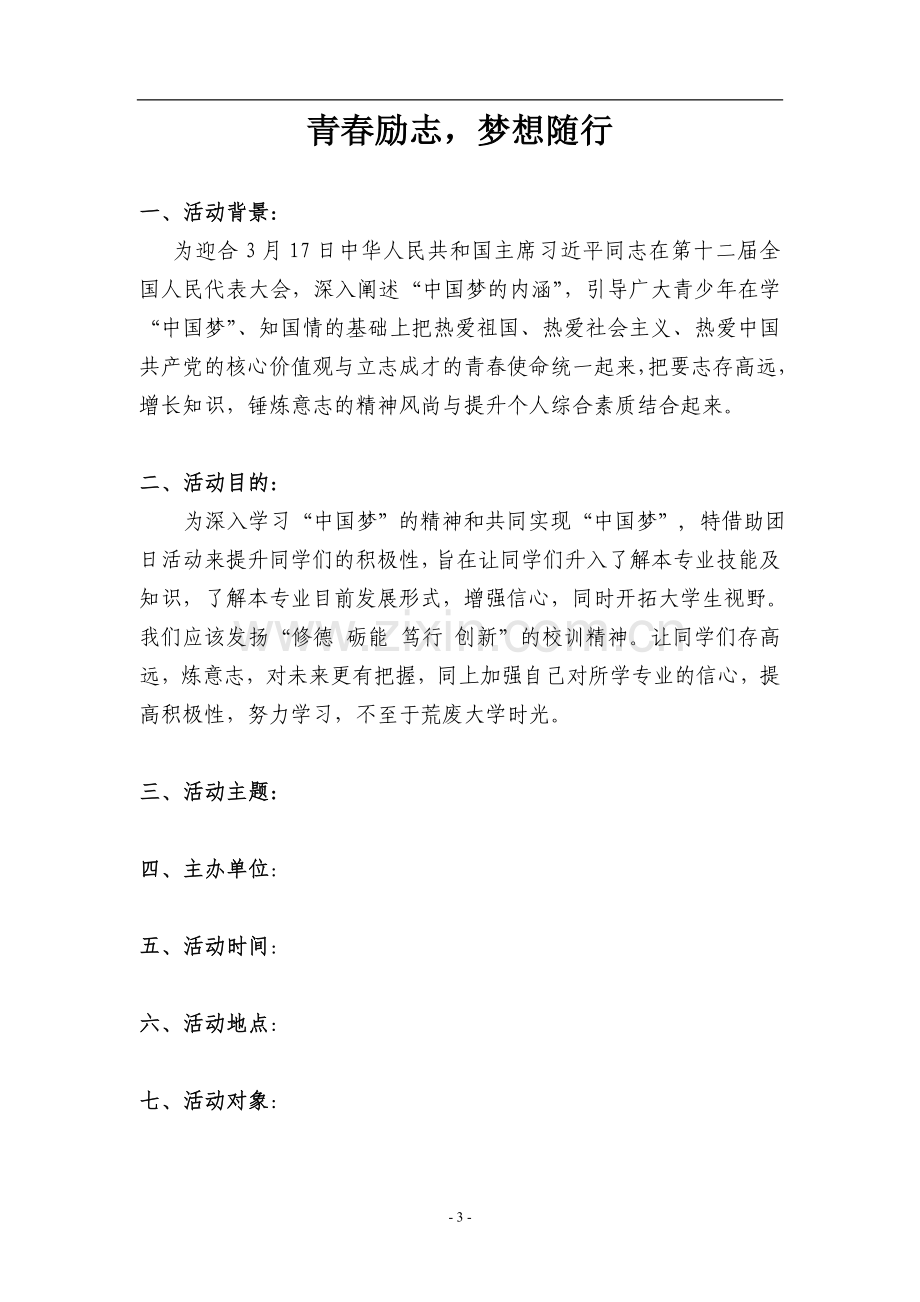 大学主题团日活动策划书.doc_第3页