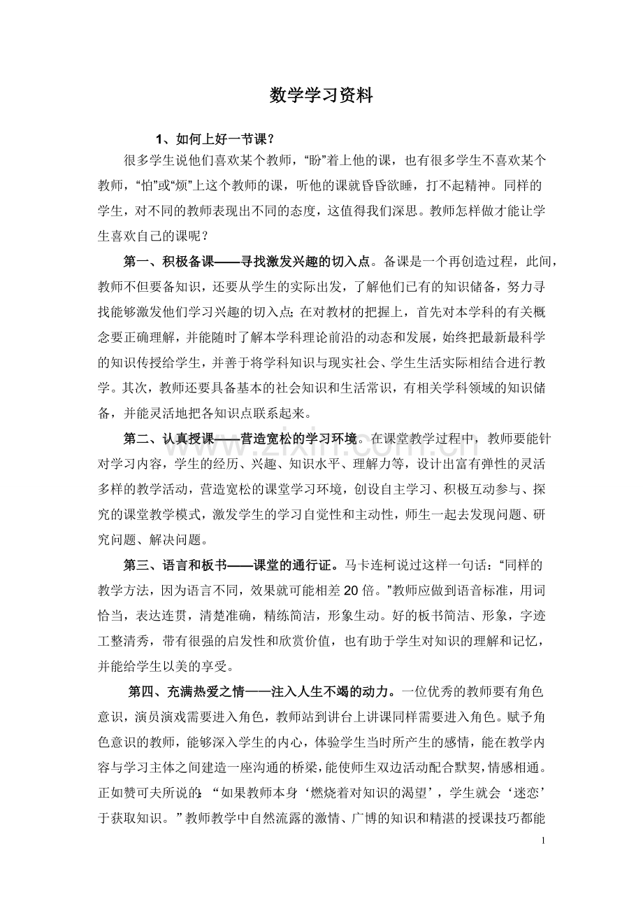 小学数学教师业务学习笔记资料.doc_第1页