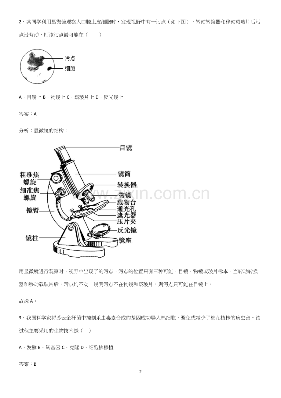 通用版初中生物七年级上册第二单元生物体的结构层次知识总结例题-(2).docx_第2页