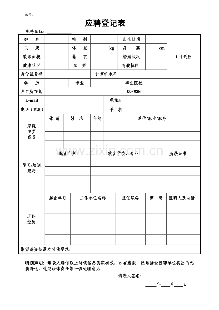 新员工应聘登记表.doc_第1页