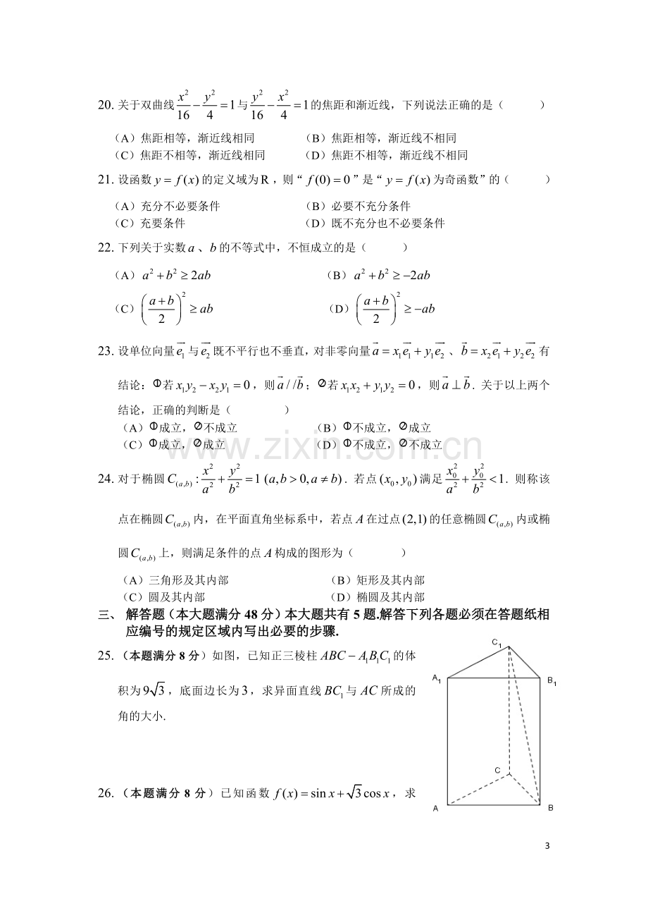 2016年上海市普通高中学业水平考试数学试卷.docx_第3页