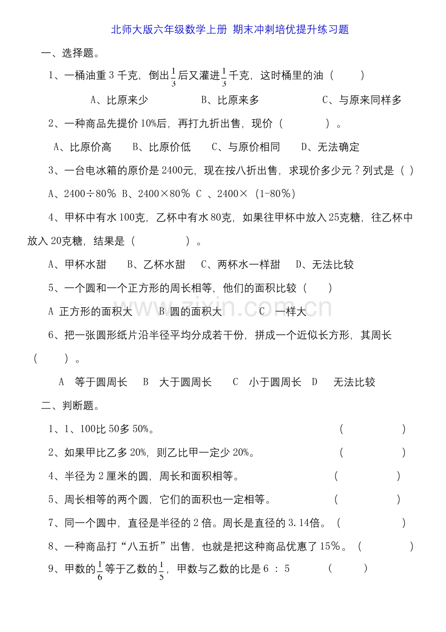 北师大版六年级数学上册-期末冲刺培优提升练习题(无答案).docx_第1页