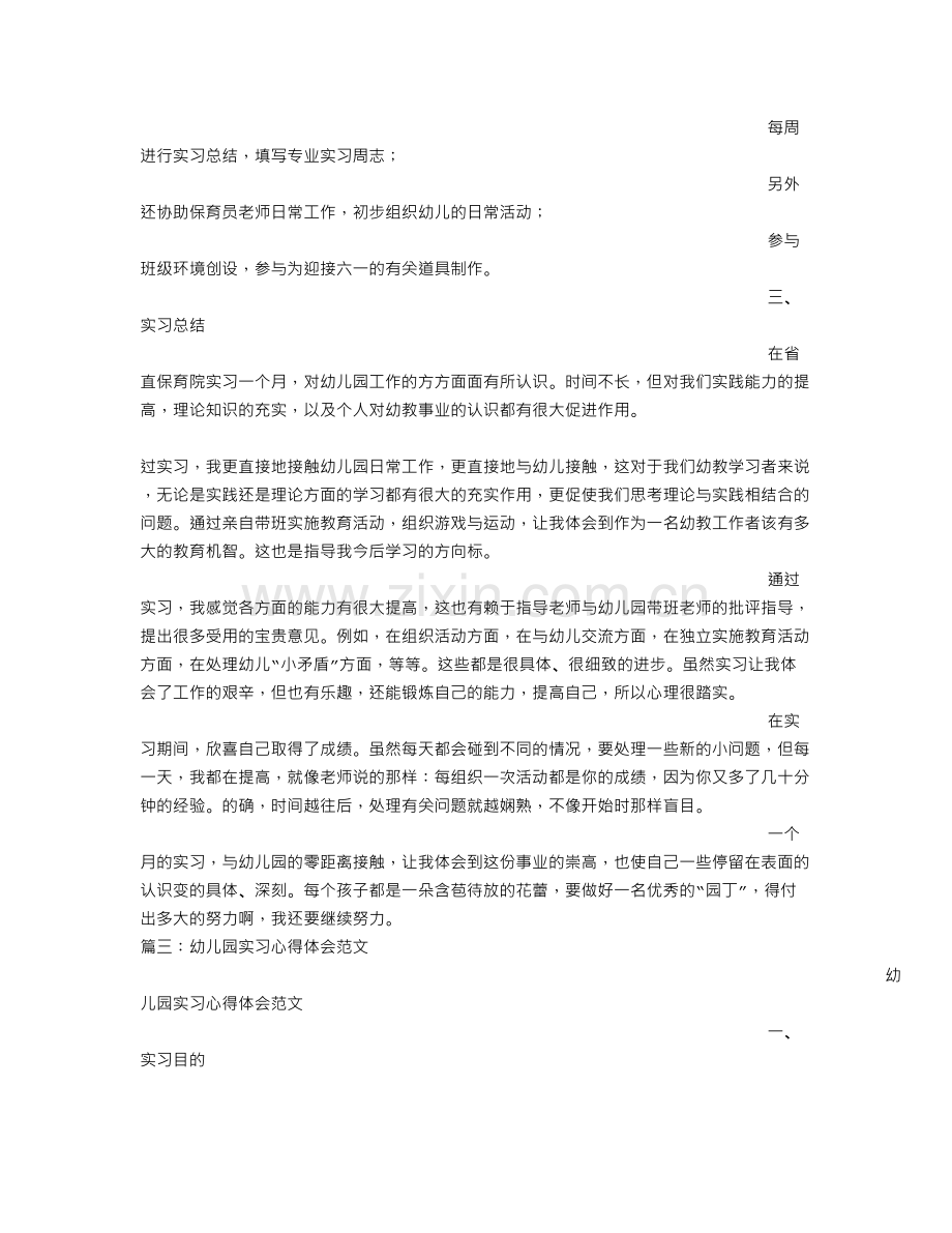 幼教实习心得体会范文.doc_第3页