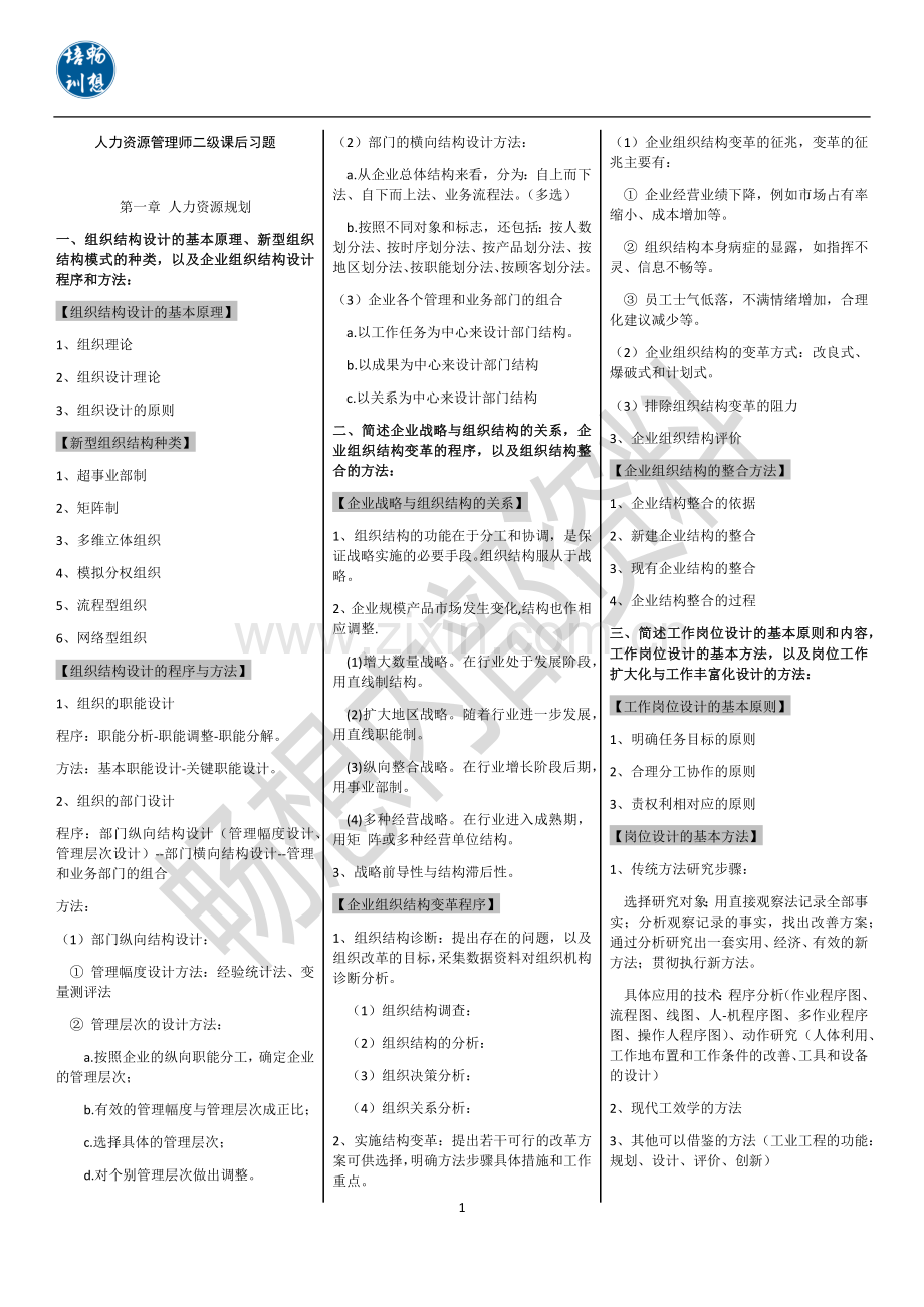 企业人力资源管理师二级第三版教材课后习题答案【仅供参考】.docx_第1页