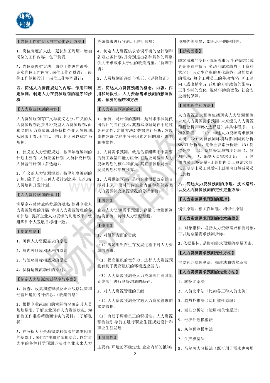 企业人力资源管理师二级第三版教材课后习题答案【仅供参考】.docx_第2页