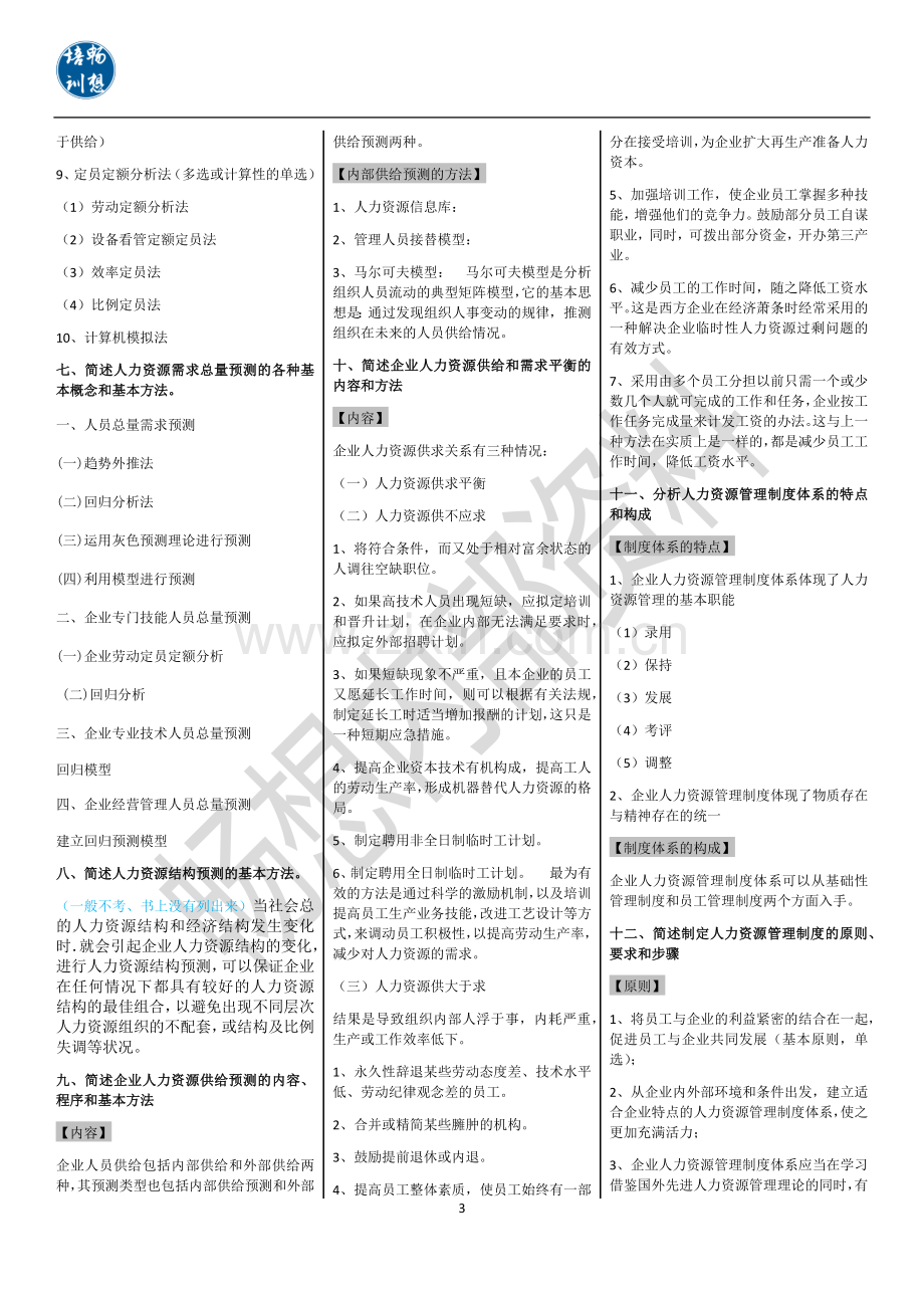 企业人力资源管理师二级第三版教材课后习题答案【仅供参考】.docx_第3页