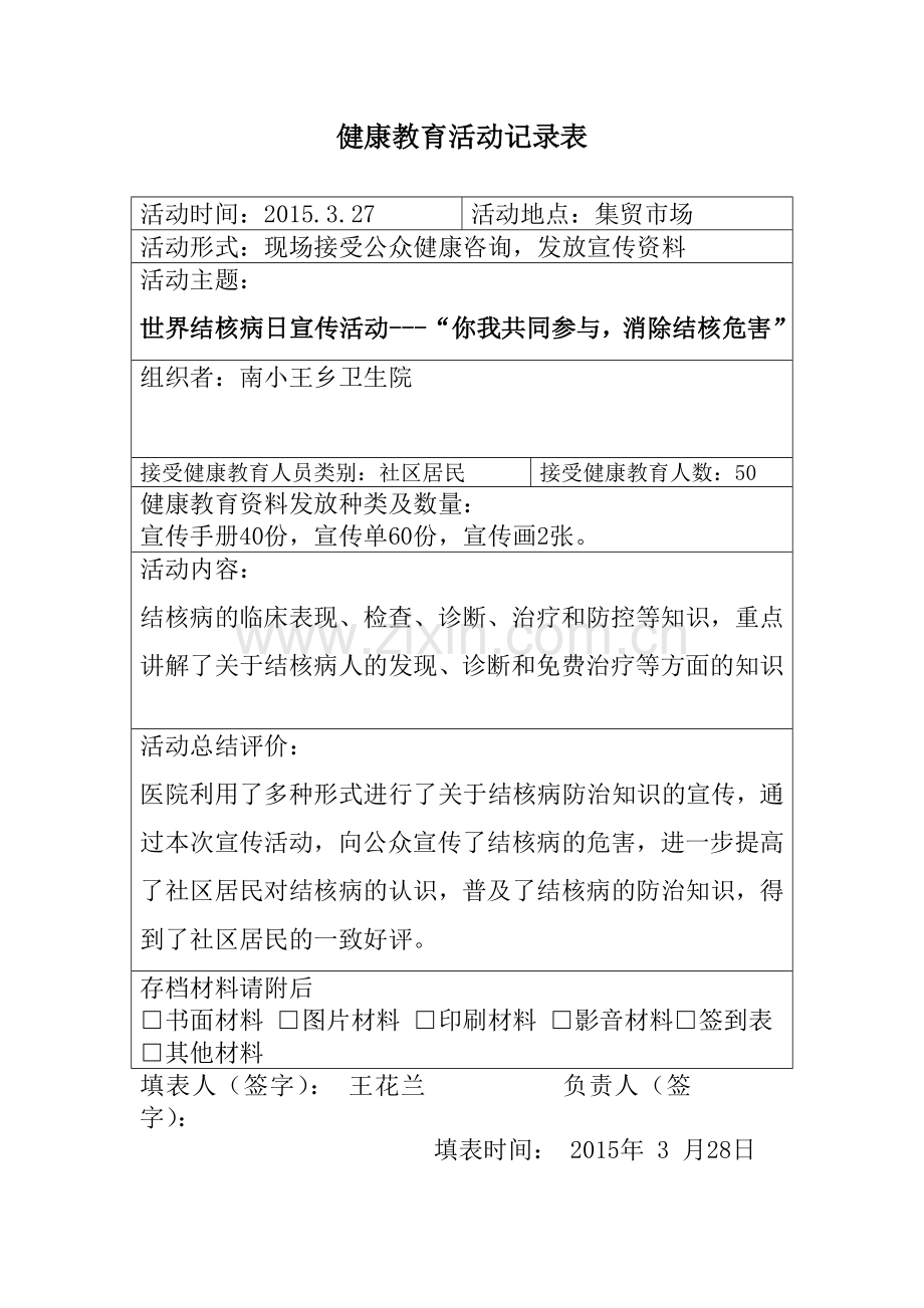 2015健康教育活动记录表.doc_第1页