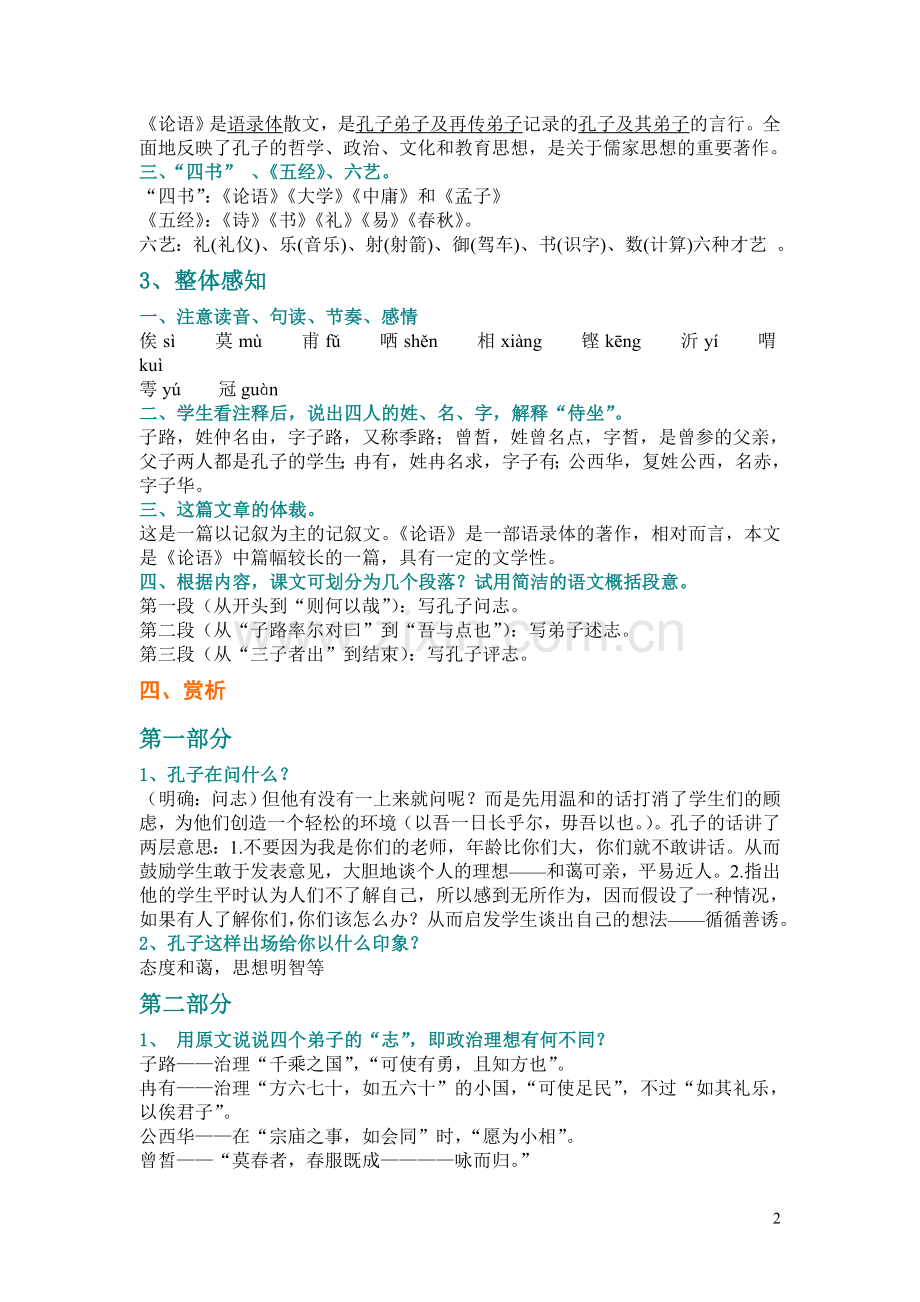 《子路曾皙冉有公西华侍坐》教学设计.doc_第2页