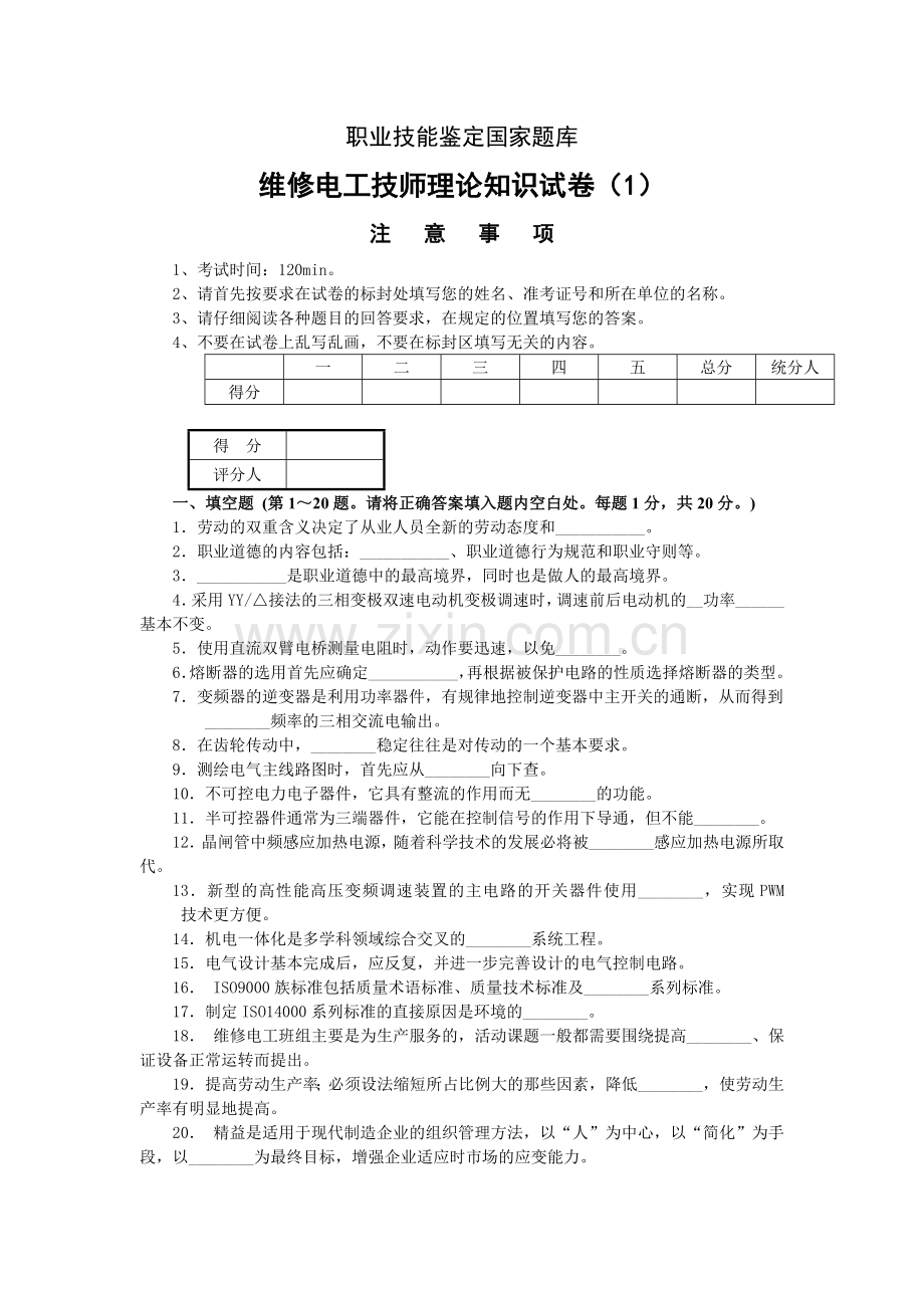 维修电工技师职业技能鉴定国家题库.doc_第1页