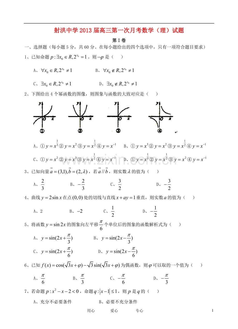 四川省射洪县射洪中学高三数学第一次月考试题-理-(无答案)新人教A版.doc_第1页