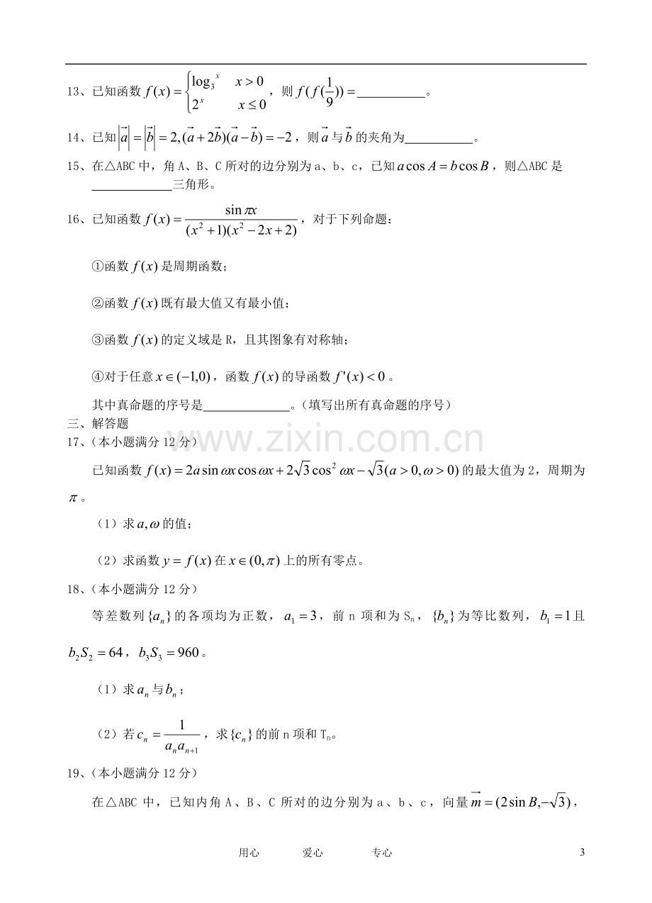 四川省射洪县射洪中学高三数学第一次月考试题-理-(无答案)新人教A版.doc_第3页