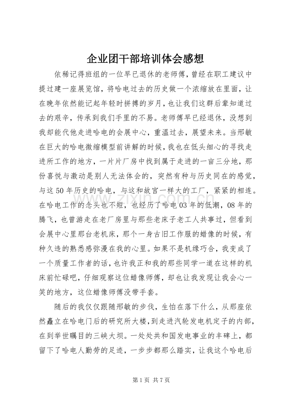 企业团干部培训体会感想.docx_第1页