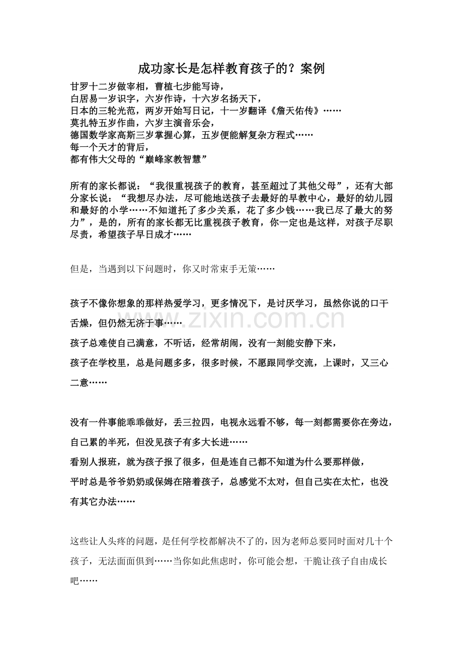 成功家长教育孩子的案例.doc_第1页