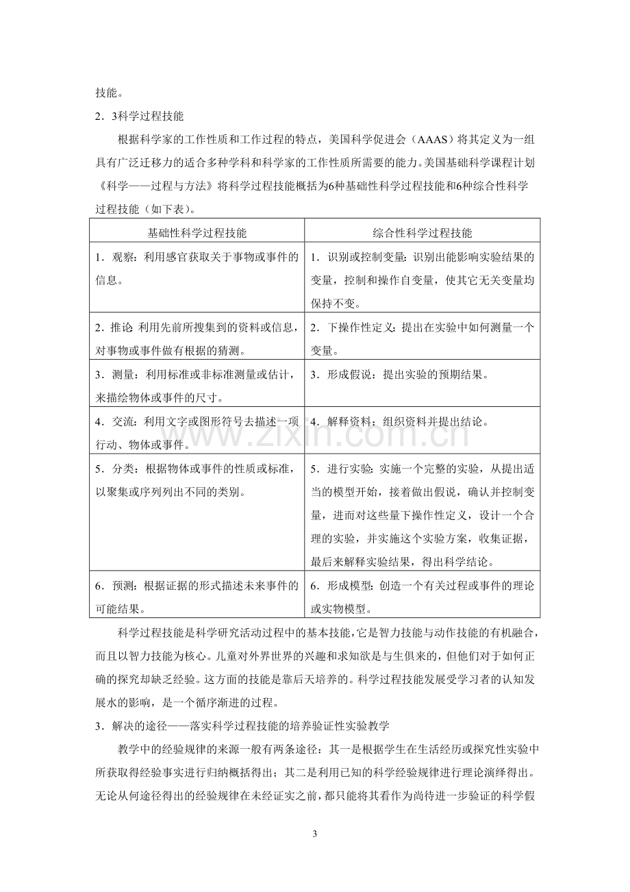 从验证走向实证—新课程背景下化学验证性实验教学的新视角及案例分析.doc_第3页