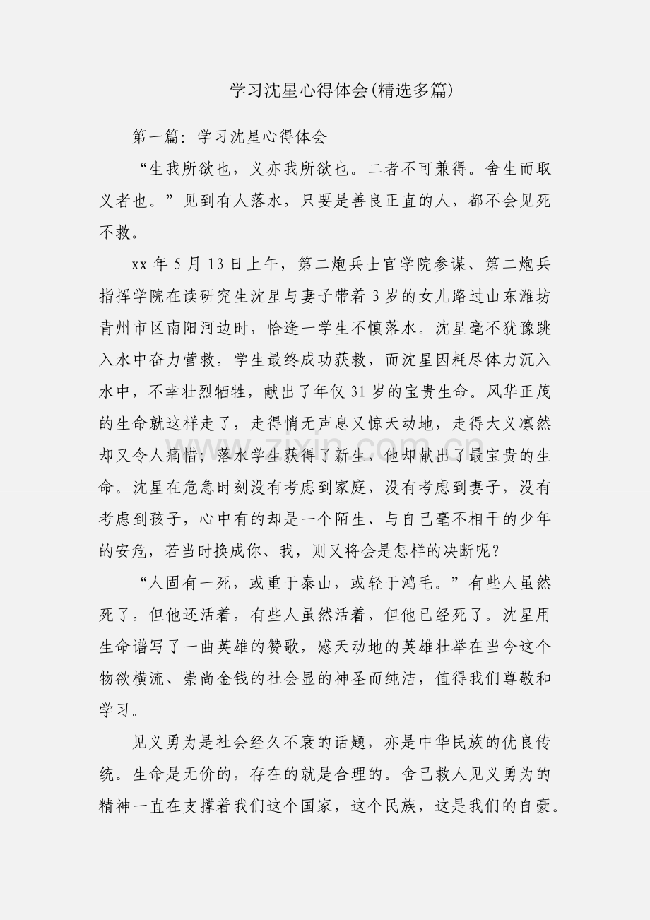 学习沈星心得体会(多篇).docx_第1页