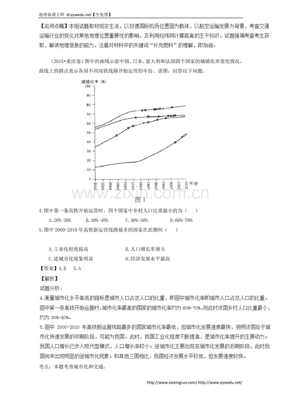 2015年高考地理真题分类汇编：专题10-交通(含答案).doc_第2页