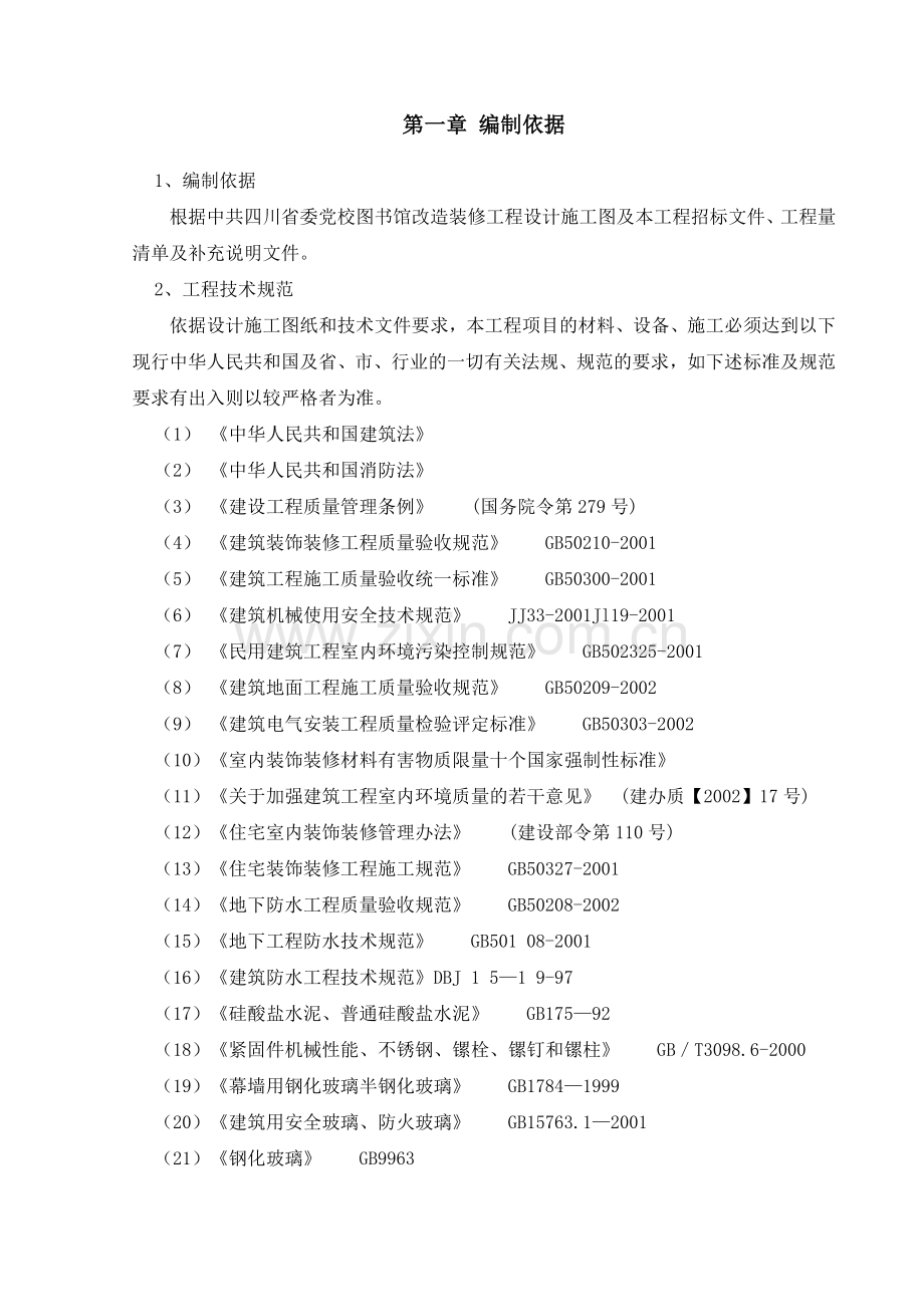 图书馆改造装修工程施工组织设计.doc_第2页