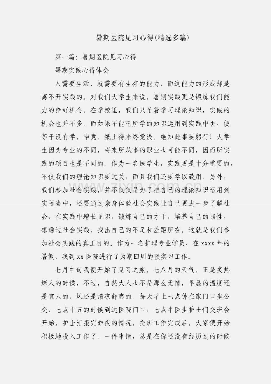 暑期医院见习心得(多篇).docx_第1页