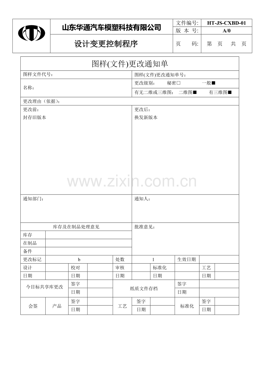 设计变更控制程序.doc_第1页