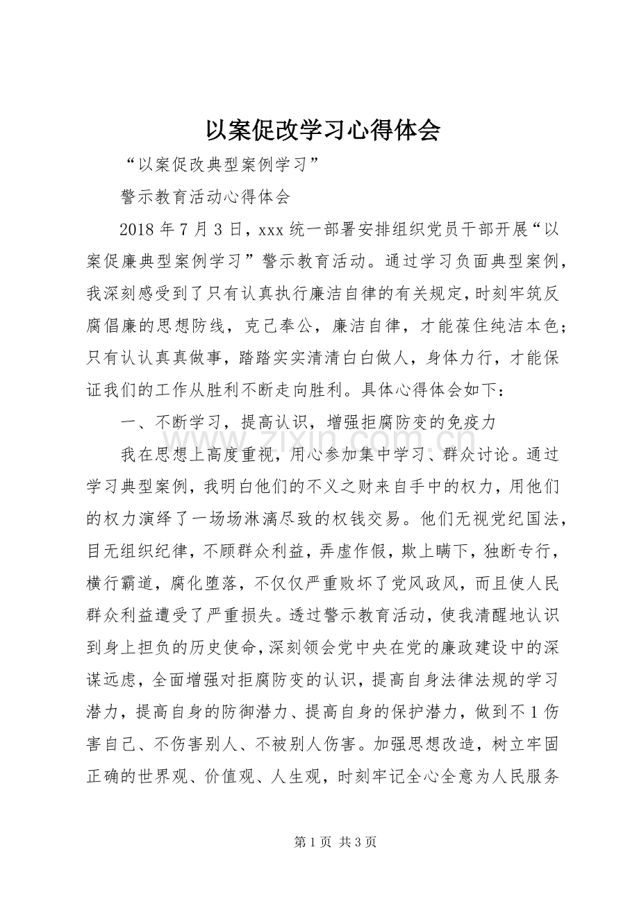 以案促改学习体会心得.docx_第1页