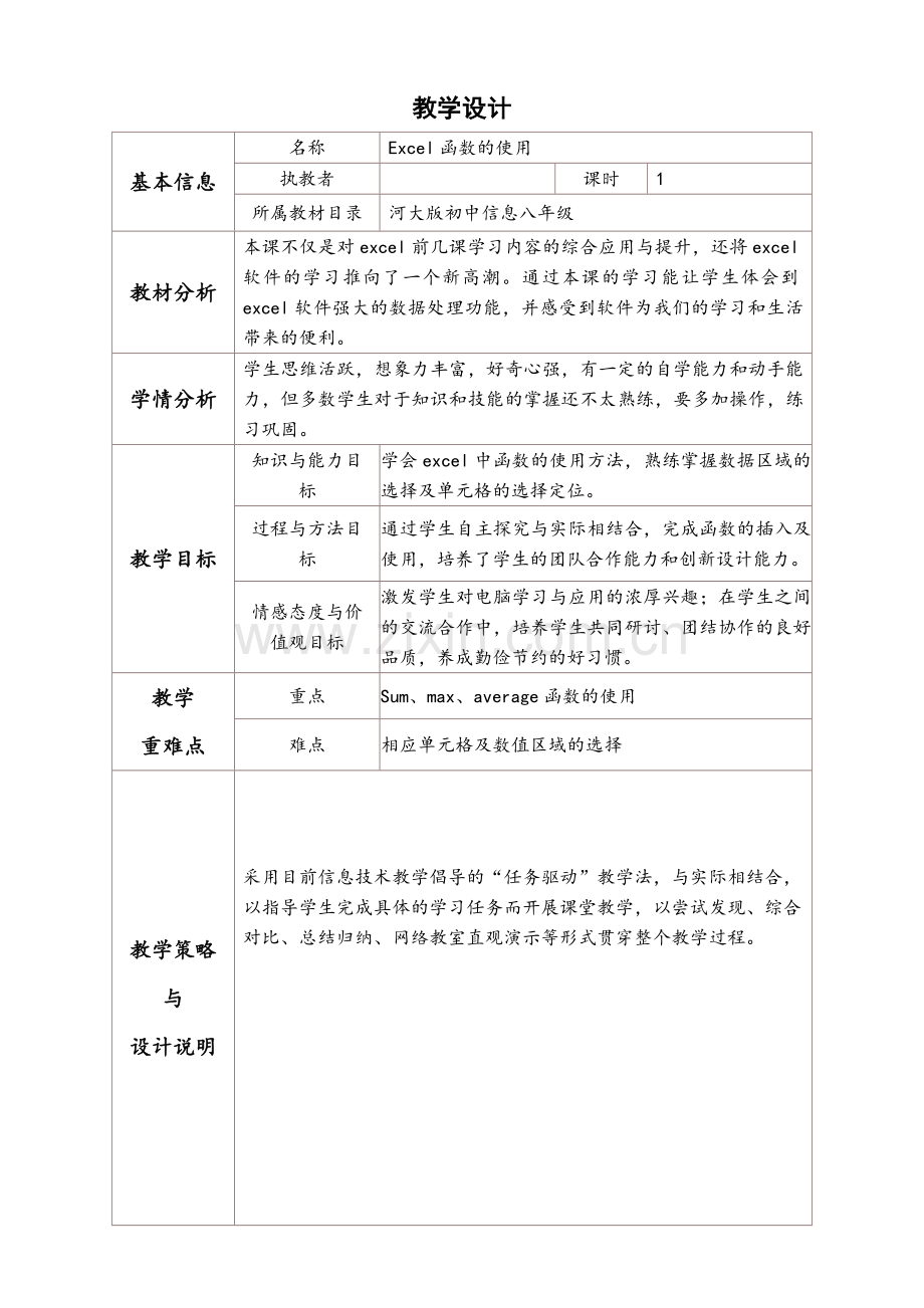 初中信息技术excel教学设计与反思.doc_第1页