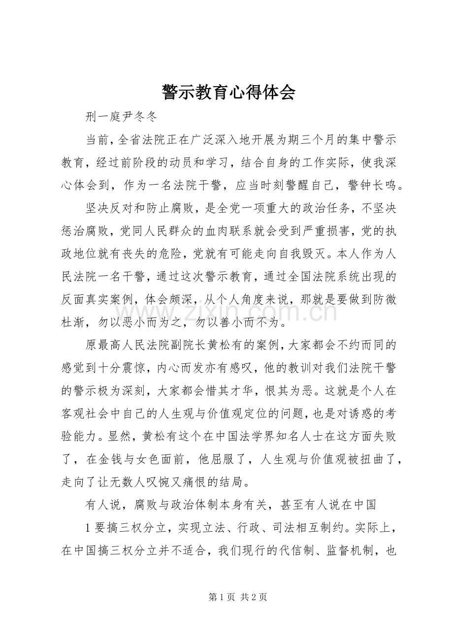 警示教育体会心得3 (7).docx_第1页