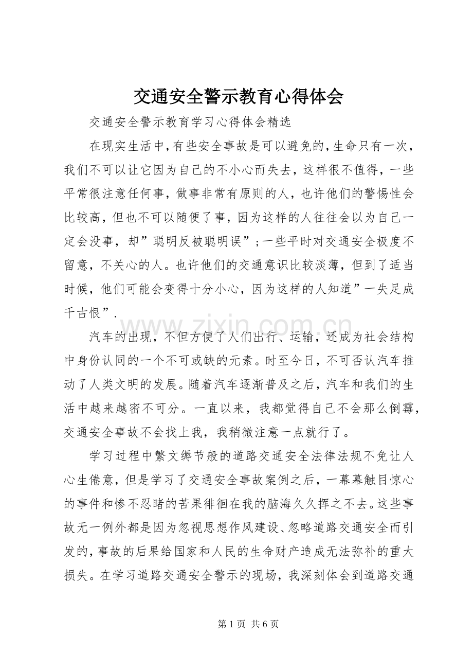 交通安全警示教育体会心得3.docx_第1页