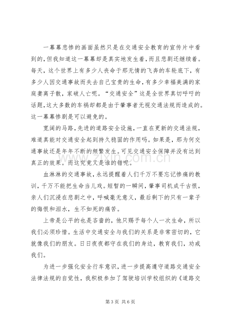 交通安全警示教育体会心得3.docx_第3页