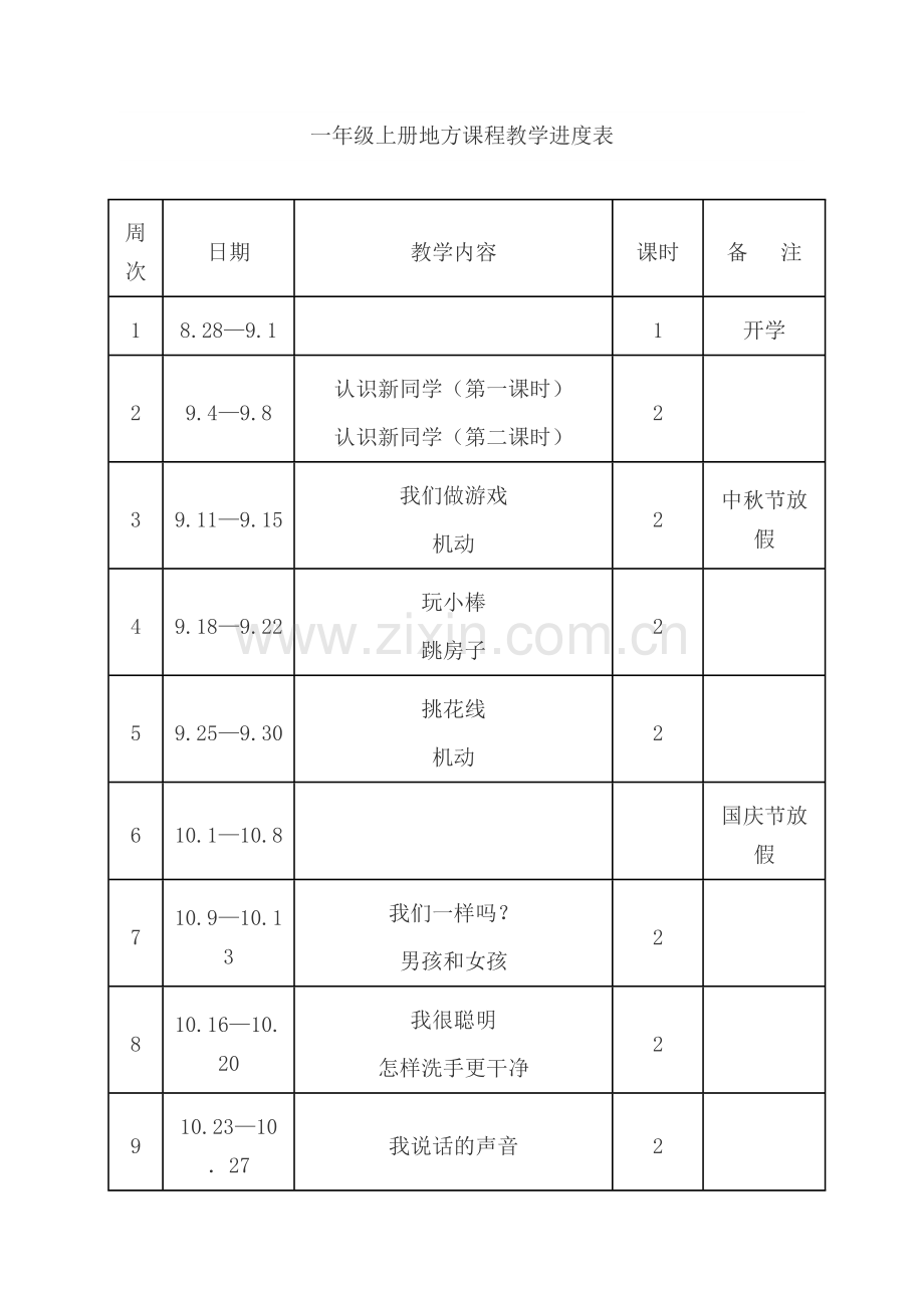 一年级上册地方课程教学计划及教案.doc_第3页