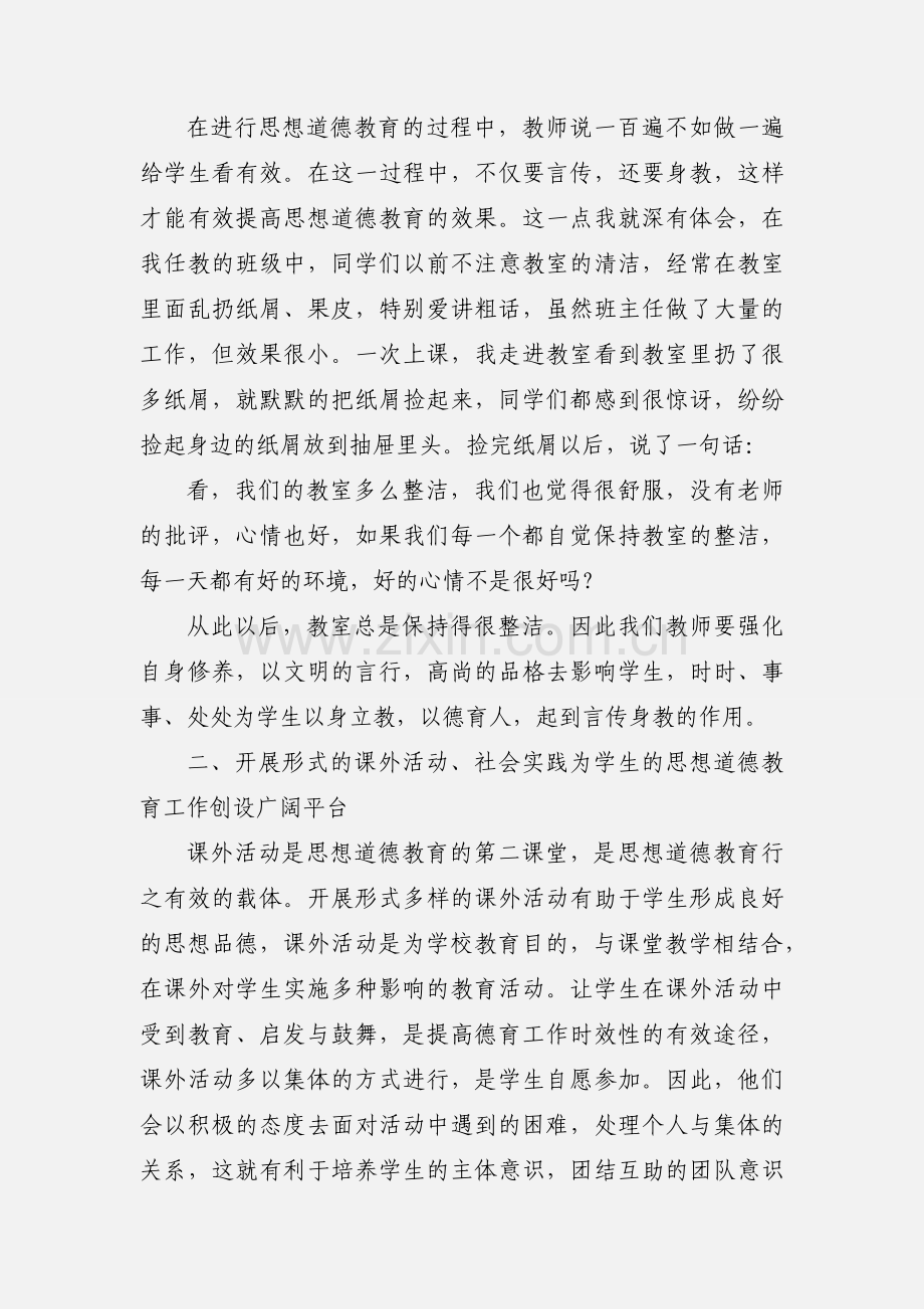 学生德育教育心得体会 (1).docx_第2页