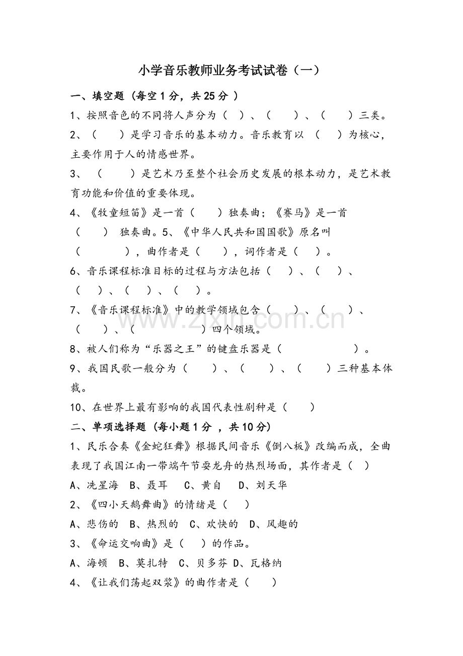 小学音乐教师业务考试试卷(一).doc_第1页