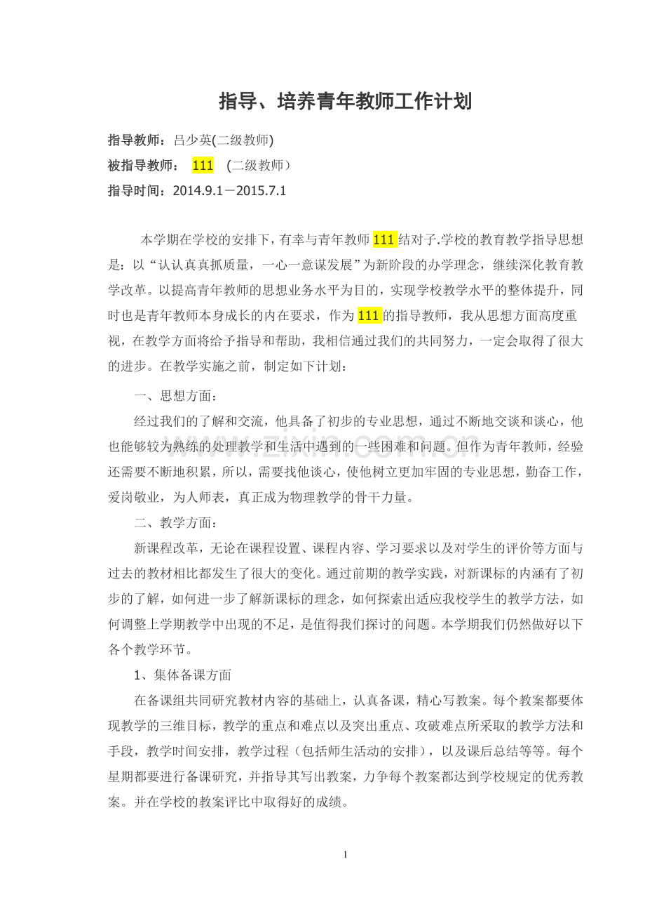 培养、指导青年教师工作计划.doc_第1页