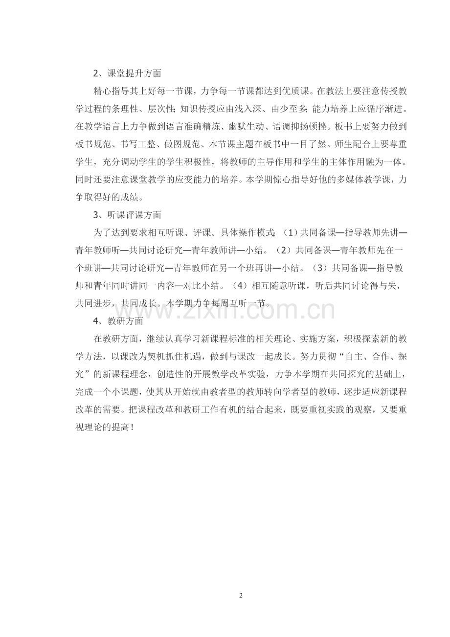 培养、指导青年教师工作计划.doc_第2页