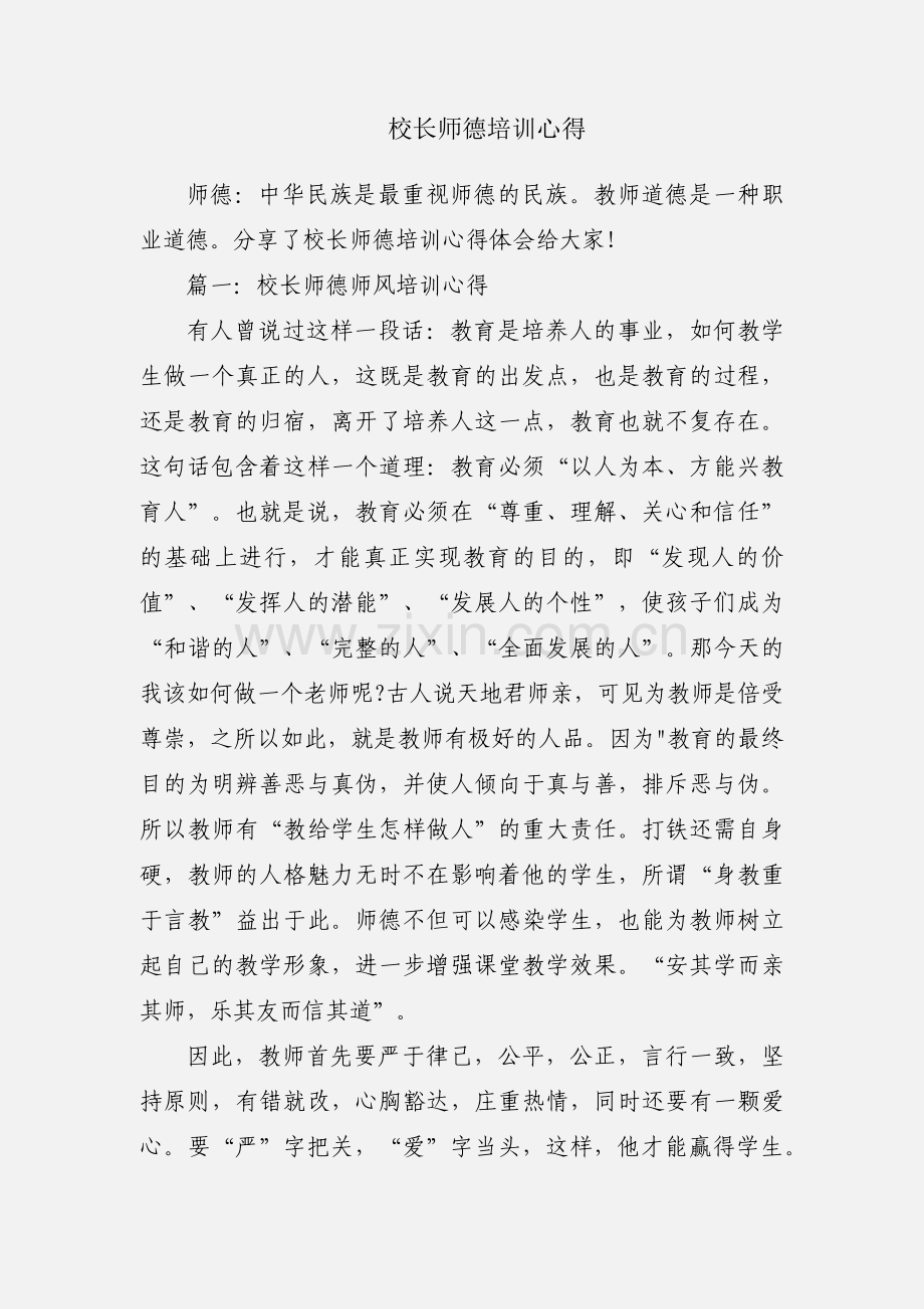 校长师德培训心得.docx_第1页