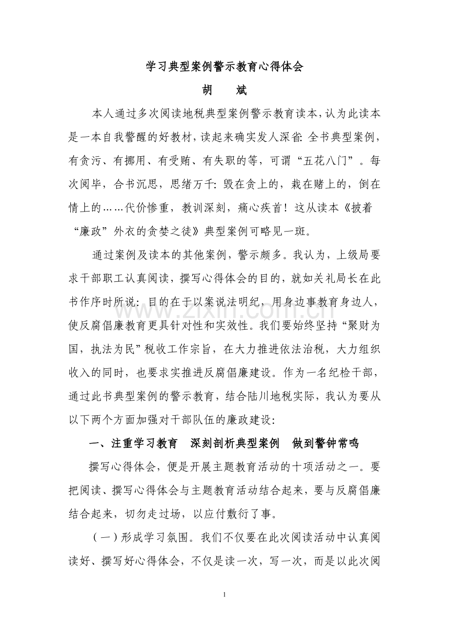 学习典型案例警示教育心得体会.doc_第1页