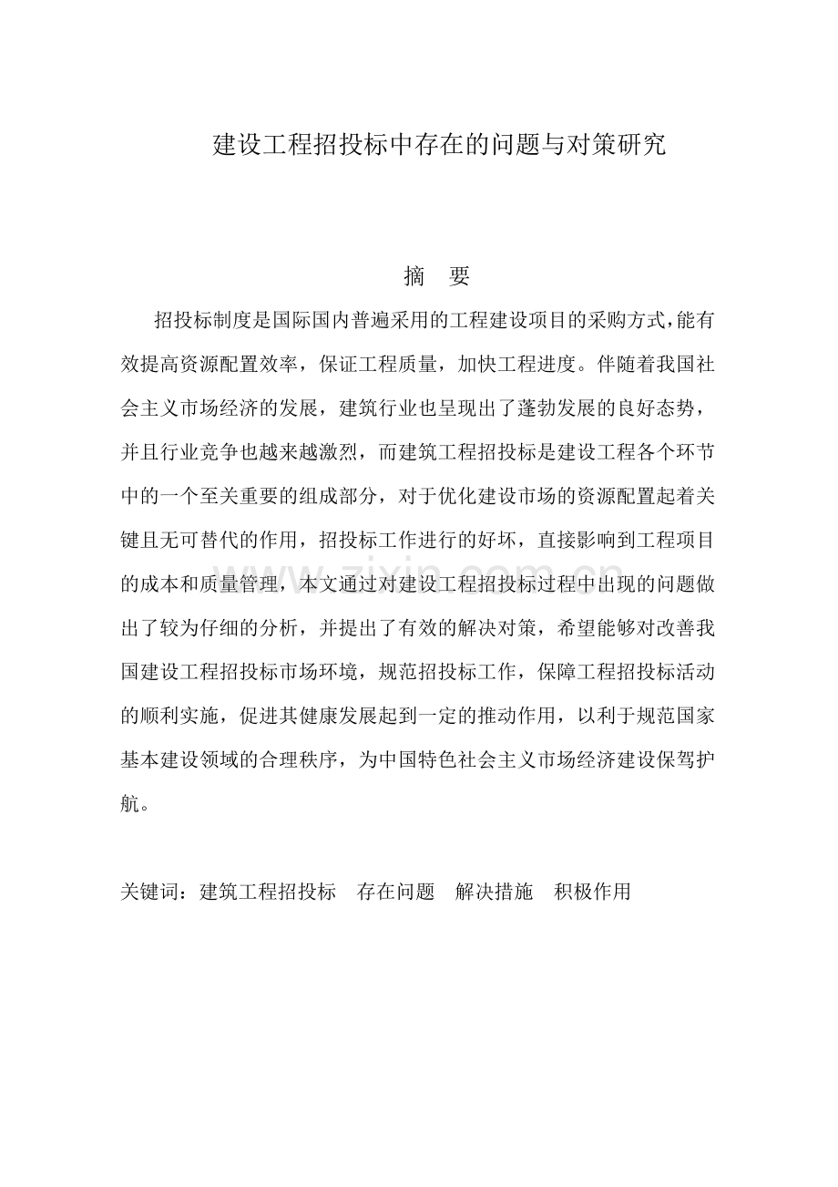 建设工程招投标中存在的问题与对策研究毕业论文.doc_第2页