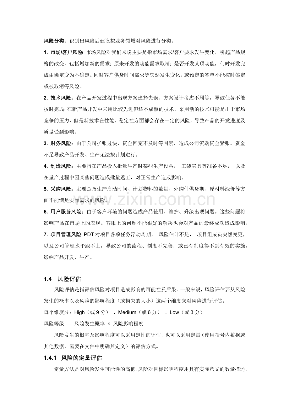 XX项目风险管理计划.docx_第2页