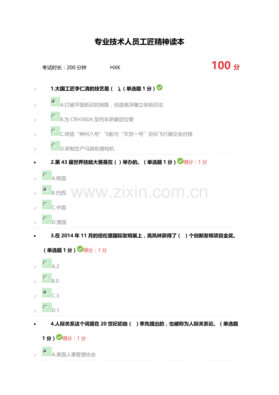 2018年内蒙古自治区专业技术人员-继续教育考试满分答案“工匠精神读本-”.doc_第1页