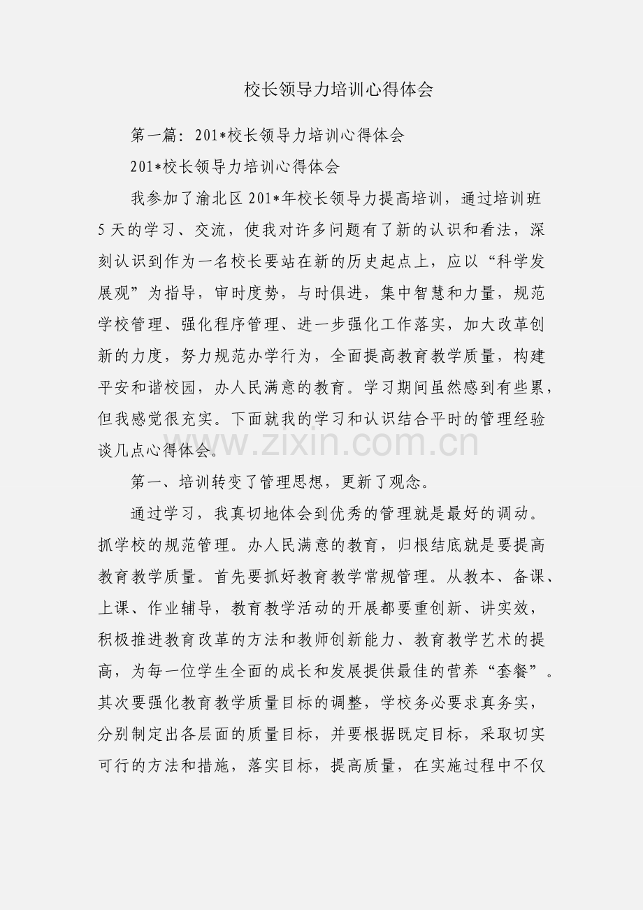 校长领导力培训心得体会.docx_第1页