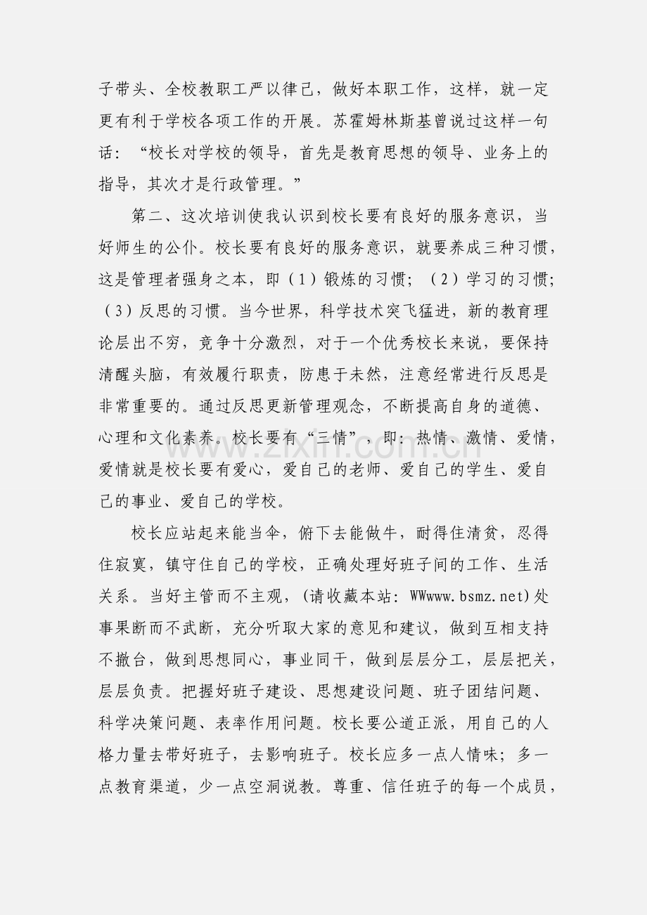 校长领导力培训心得体会.docx_第3页