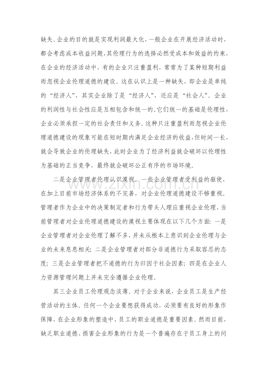 企业伦理道德的重要性.doc_第2页