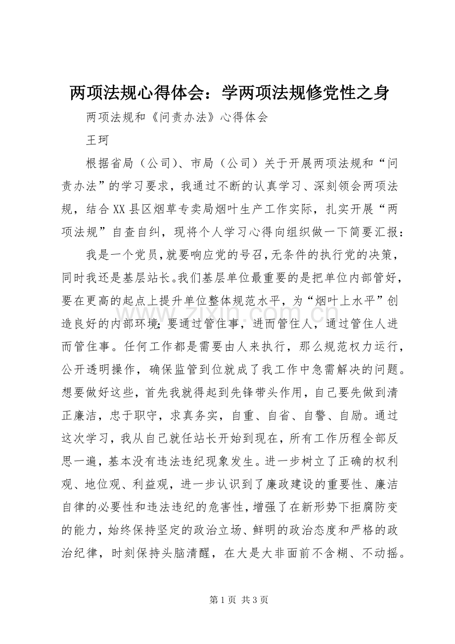 两项法规体会心得：学两项法规修党性之身.docx_第1页