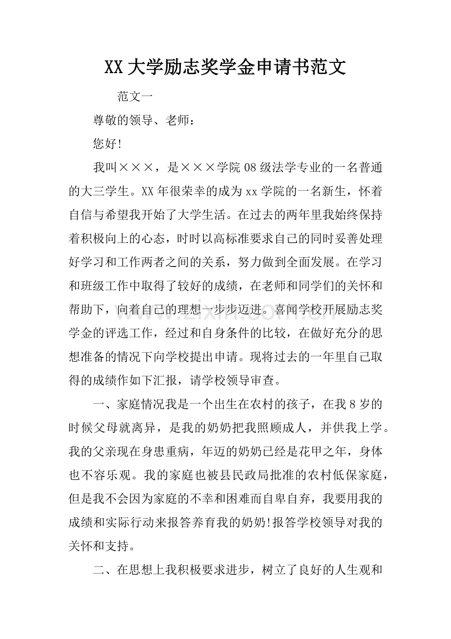 XX大学励志奖学金申请书范文.docx_第1页