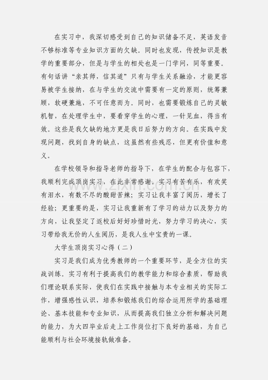 大学生顶岗实习心得范文示例.docx_第2页