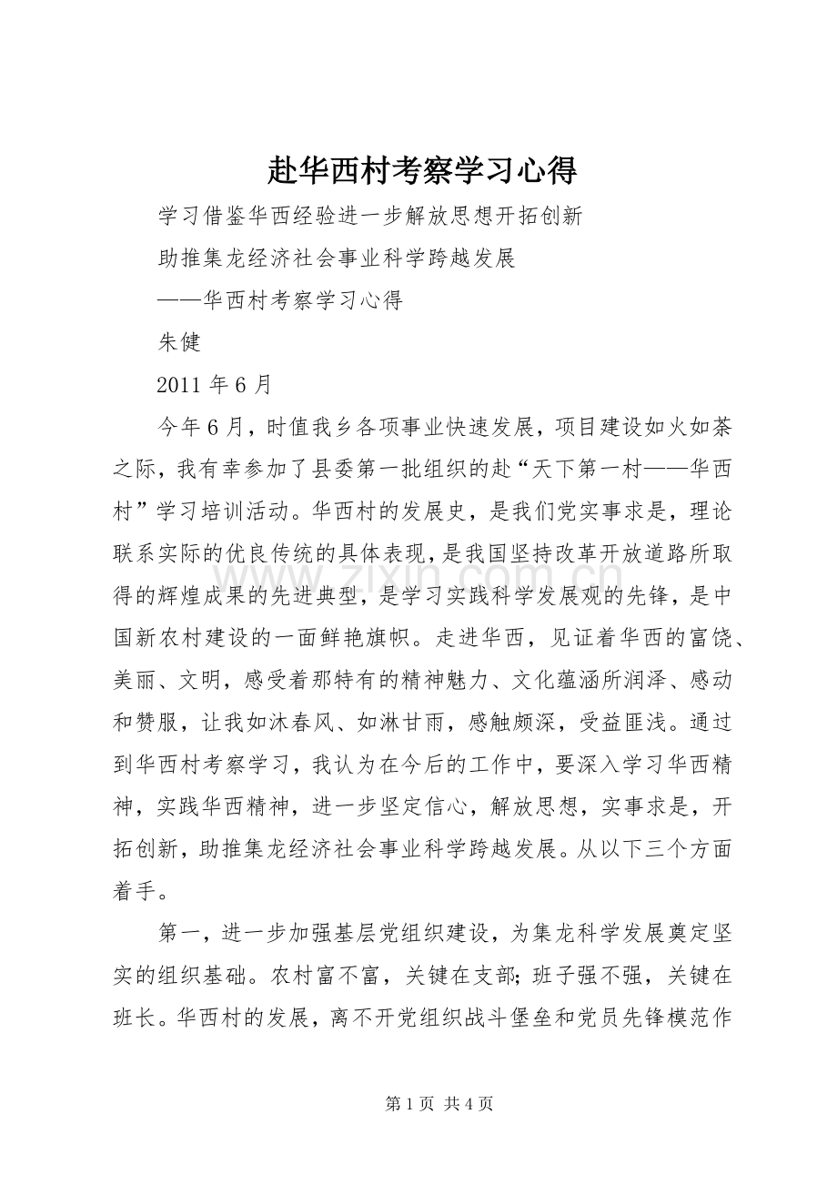 赴华西村考察学习体会.docx_第1页