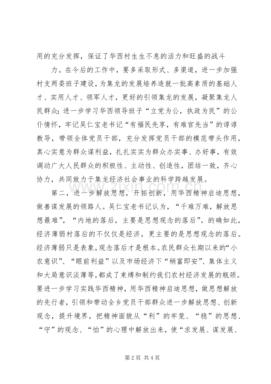 赴华西村考察学习体会.docx_第2页